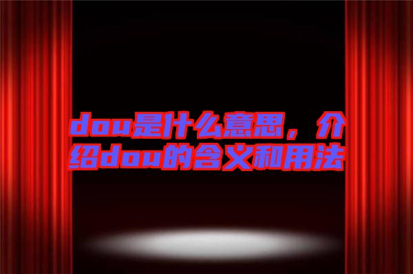 dou是什么意思，介紹dou的含義和用法