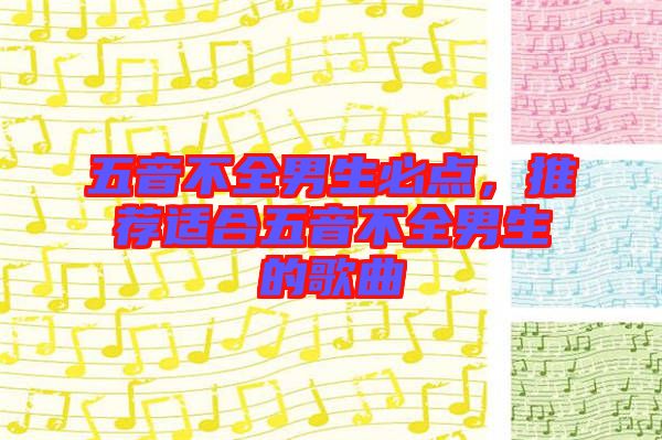 五音不全男生必點，推薦適合五音不全男生的歌曲