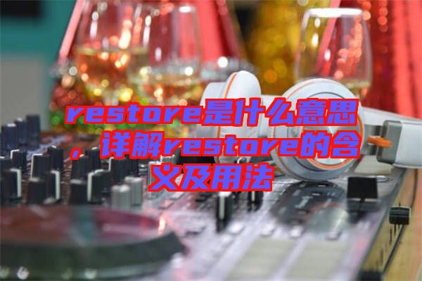 restore是什么意思，詳解restore的含義及用法