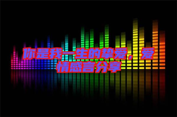 你是我一生的摯愛，愛情感言分享