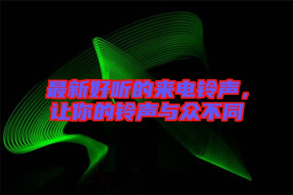 最新好聽的來電鈴聲，讓你的鈴聲與眾不同