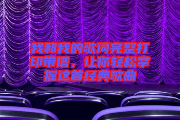 我和我的歌詞完整打印帶譜，讓你輕松掌握這首經(jīng)典歌曲