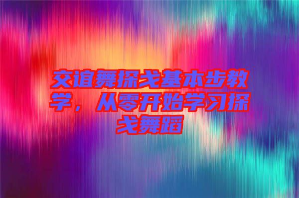 交誼舞探戈基本步教學(xué)，從零開(kāi)始學(xué)習(xí)探戈舞蹈