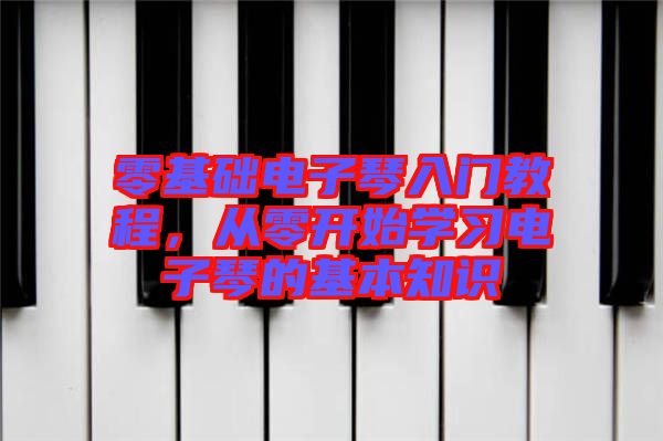 零基礎(chǔ)電子琴入門教程，從零開始學(xué)習(xí)電子琴的基本知識