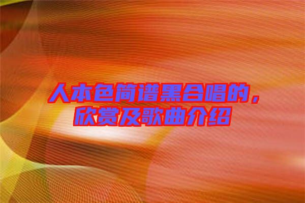 人本色簡譜黑合唱的，欣賞及歌曲介紹