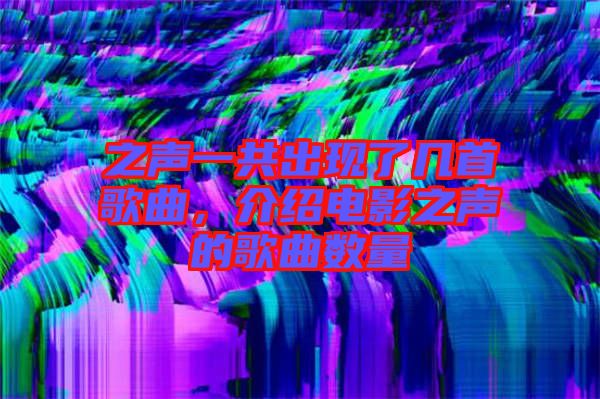 之聲一共出現(xiàn)了幾首歌曲，介紹電影之聲的歌曲數(shù)量