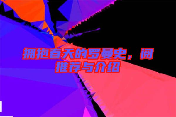 擁抱春天的羅曼史，閱推薦與介紹
