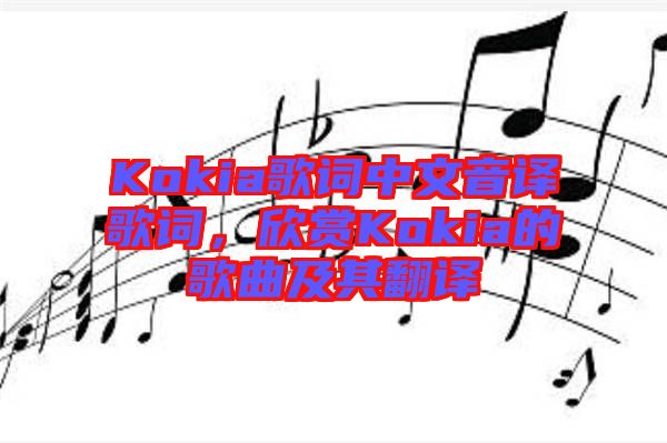 Kokia歌詞中文音譯歌詞，欣賞Kokia的歌曲及其翻譯
