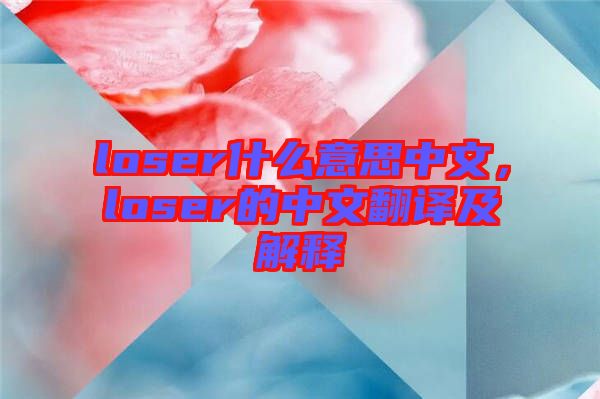 loser什么意思中文，loser的中文翻譯及解釋