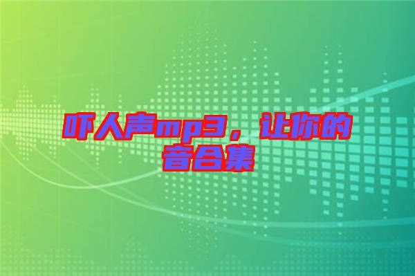 嚇人聲mp3，讓你的音合集