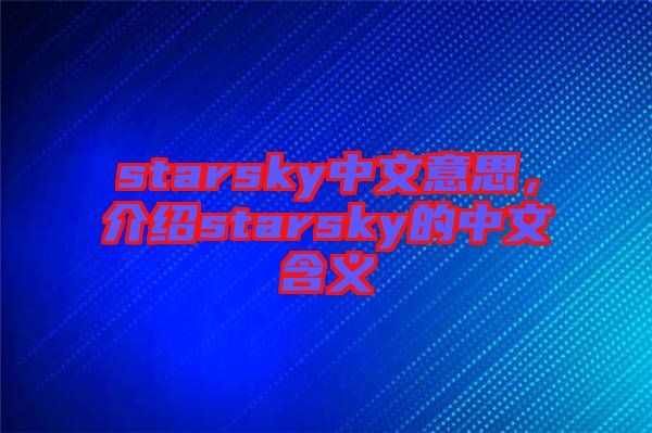starsky中文意思，介紹starsky的中文含義