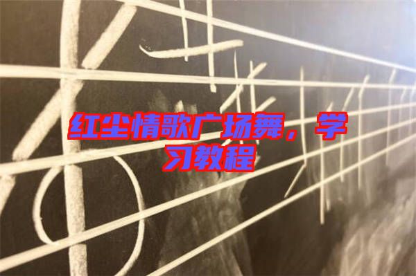 紅塵情歌廣場(chǎng)舞，學(xué)習(xí)教程