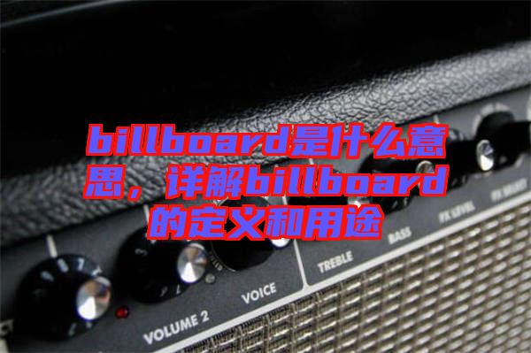 billboard是什么意思，詳解billboard的定義和用途