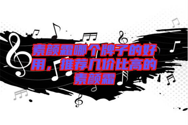 素顏霜哪個(gè)牌子的好用，推薦幾價(jià)比高的素顏霜