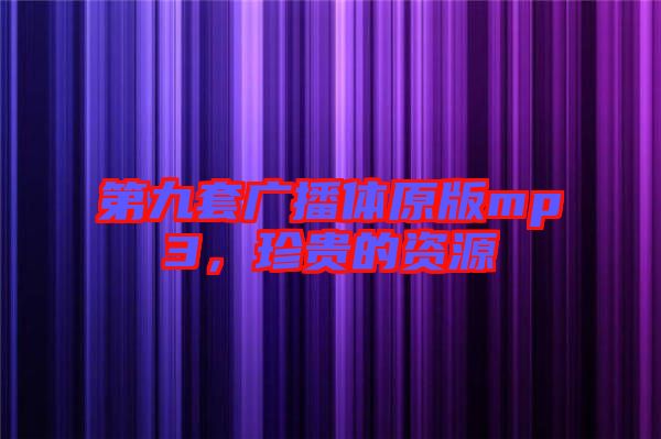 第九套廣播體原版mp3，珍貴的資源