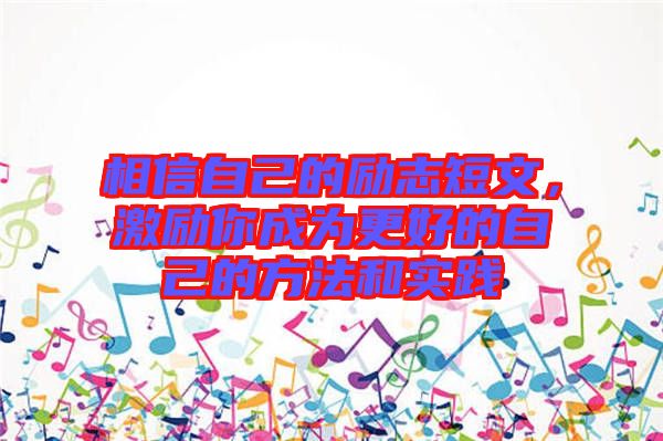 相信自己的勵(lì)志短文，激勵(lì)你成為更好的自己的方法和實(shí)踐