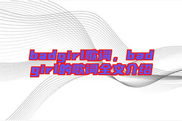 badgirl歌詞，badgirl的歌詞全文介紹