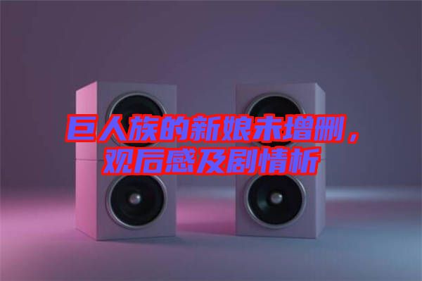 巨人族的新娘未增刪，觀后感及劇情析