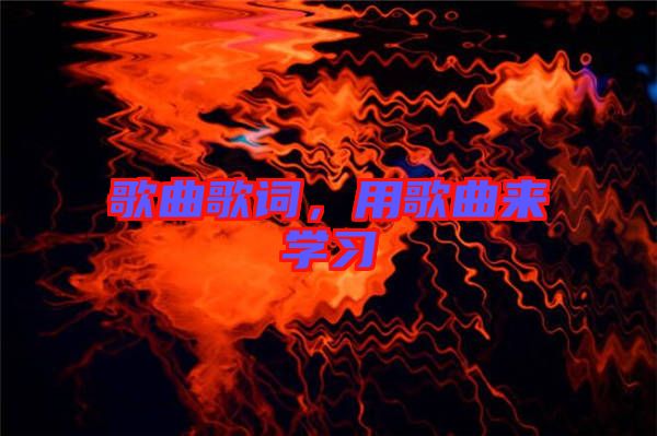 歌曲歌詞，用歌曲來學習