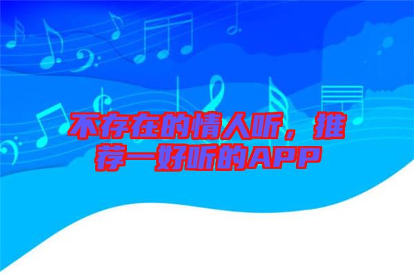 不存在的情人聽，推薦一好聽的APP