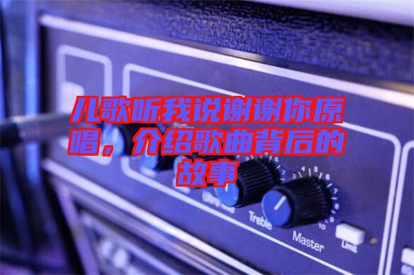 兒歌聽我說謝謝你原唱，介紹歌曲背后的故事