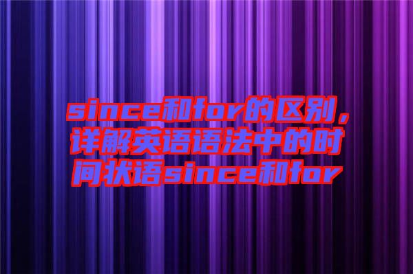 since和for的區(qū)別，詳解英語(yǔ)語(yǔ)法中的時(shí)間狀語(yǔ)since和for