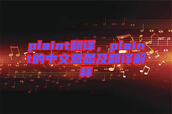 plaint翻譯，plaint的中文意思及翻譯解釋