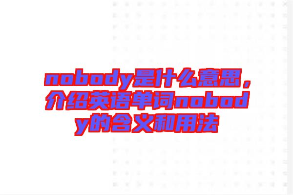 nobody是什么意思，介紹英語單詞nobody的含義和用法