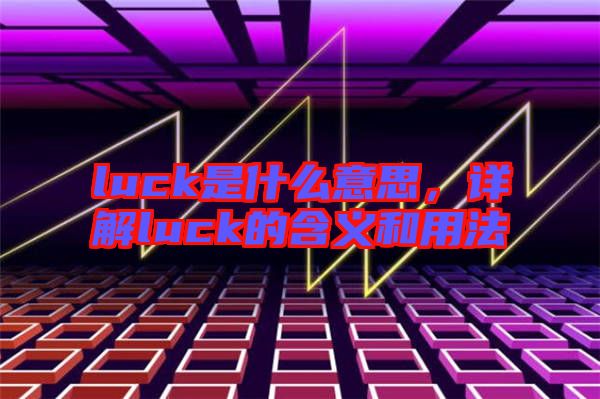 luck是什么意思，詳解luck的含義和用法