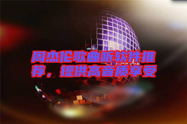 周杰倫歌曲聽軟件推薦，提供高音質(zhì)享受