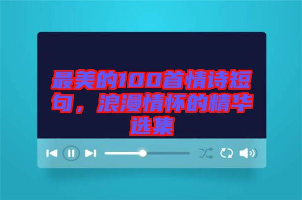 最美的100首情詩(shī)短句，浪漫情懷的精華選集