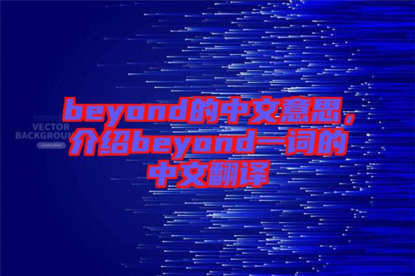 beyond的中文意思，介紹beyond一詞的中文翻譯