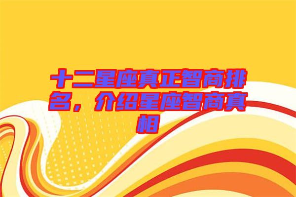 十二星座真正智商排名，介紹星座智商真相