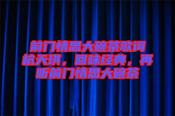 前門情思大碗茶歌詞杭天琪，回味經(jīng)典，再聽前門情思大碗茶