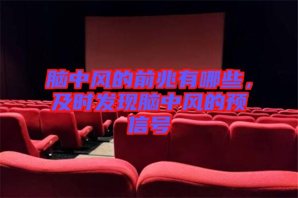 腦中風(fēng)的前兆有哪些，及時(shí)發(fā)現(xiàn)腦中風(fēng)的預(yù)信號