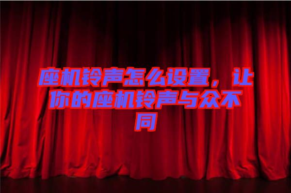 座機(jī)鈴聲怎么設(shè)置，讓你的座機(jī)鈴聲與眾不同