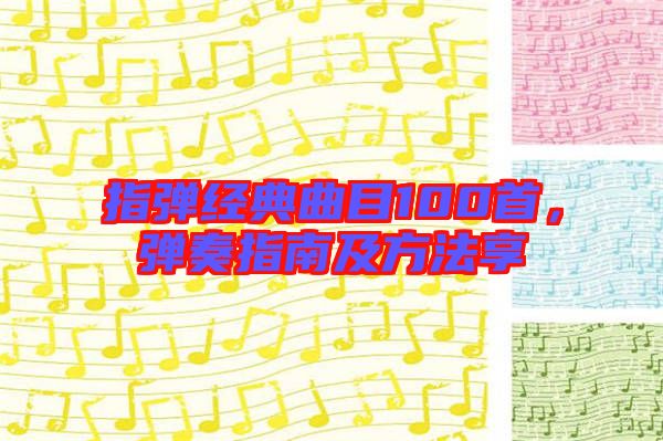指彈經典曲目100首，彈奏指南及方法享