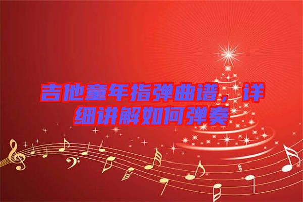 吉他童年指彈曲譜，詳細講解如何彈奏
