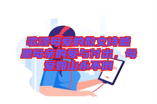 歌頌?zāi)笎?ài)的散文詩(shī)感恩母親的愛(ài)與付出，母愛(ài)如山永不倒