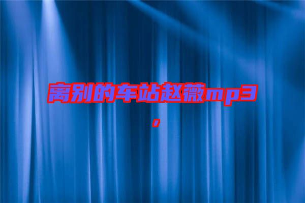 離別的車站趙薇mp3，