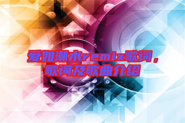 愛(ài)如潮水remix歌詞，歌詞及歌曲介紹