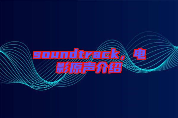 soundtrack，電影原聲介紹