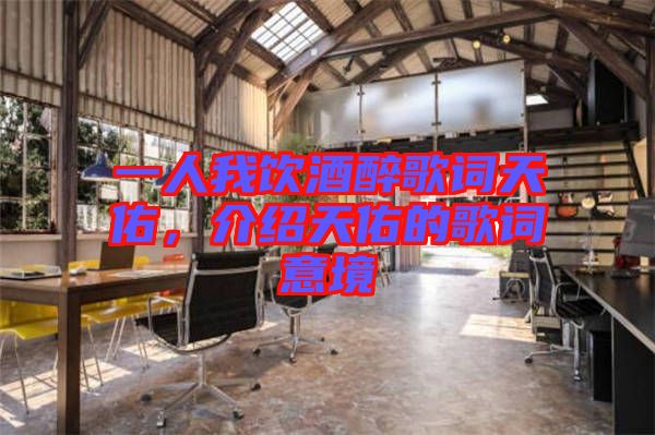 一人我飲酒醉歌詞天佑，介紹天佑的歌詞意境