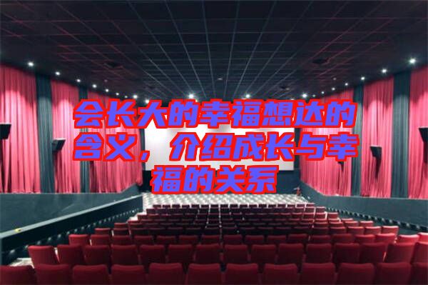 會長大的幸福想達的含義，介紹成長與幸福的關(guān)系