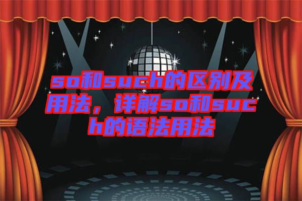 so和such的區(qū)別及用法，詳解so和such的語法用法