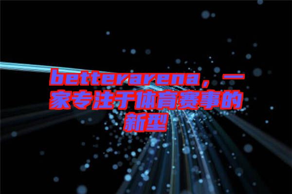 betterarena，一家專注于體育賽事的新型