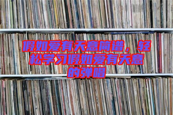 假如愛有天意簡譜，輕松學(xué)習(xí)假如愛有天意的彈唱