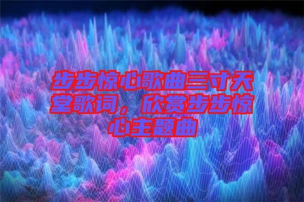 步步驚心歌曲三寸天堂歌詞，欣賞步步驚心主題曲