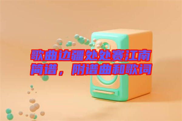 歌曲邊疆處處賽江南簡(jiǎn)譜，附譜曲和歌詞