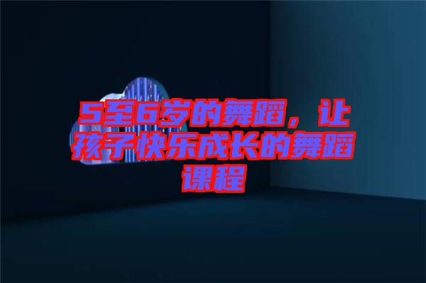 5至6歲的舞蹈，讓孩子快樂成長的舞蹈課程